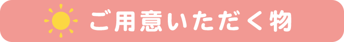 ご用意いただく物