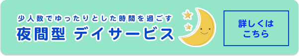 夜間型デイサービス詳しくはこちら