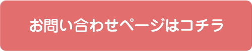 お問い合わせページはコチラ