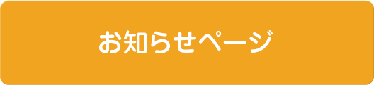 お知らせページ