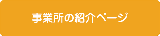 事業所の紹介ページ