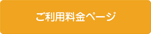 ご利用料金ページ