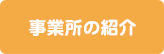 事業所の紹介