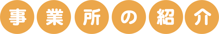事業所の紹介