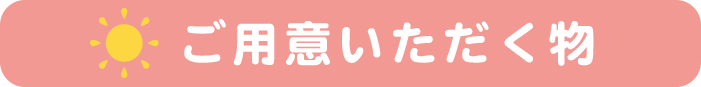 ご用意いただく物