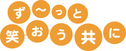 ず〜っと笑おう共に