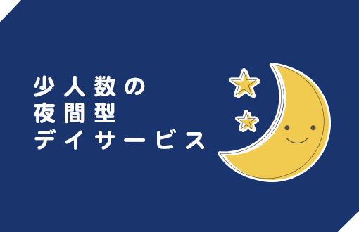 夜間型デイサービス