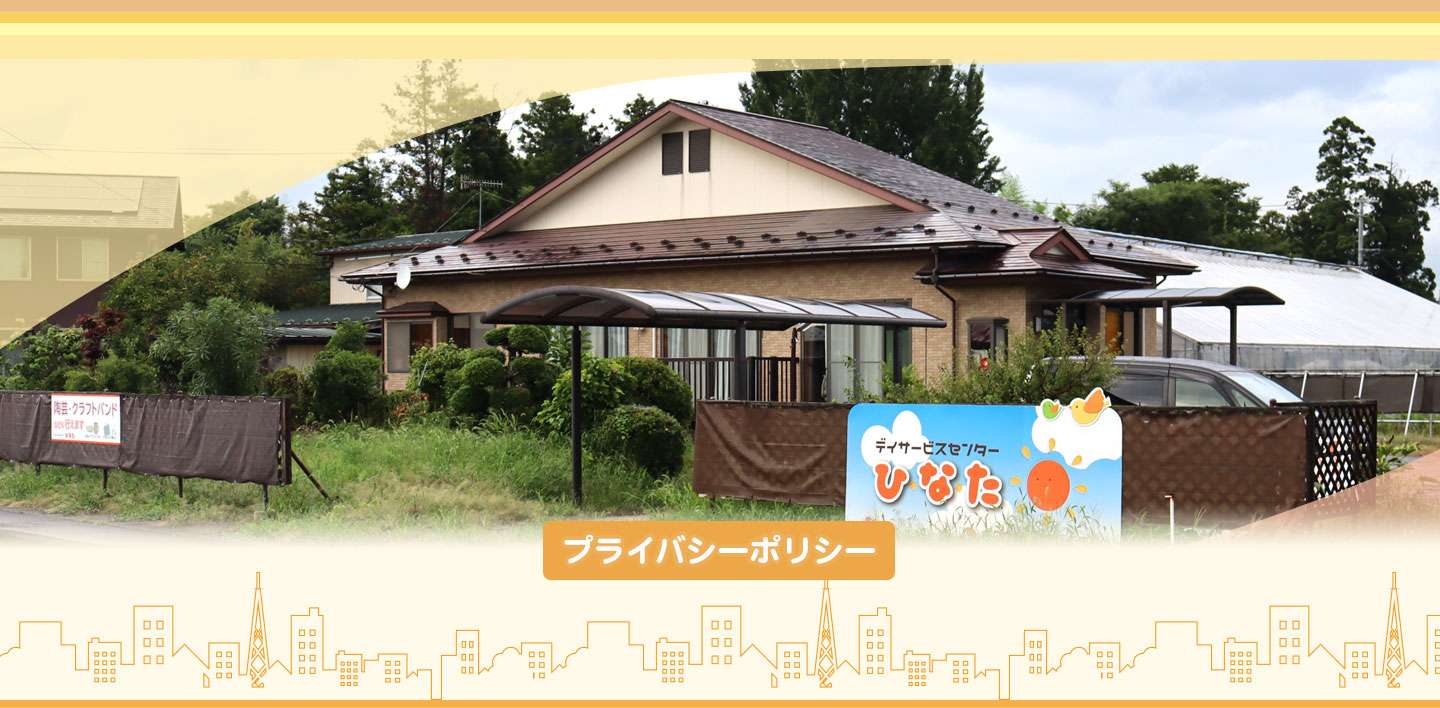 プライバシーポリシー